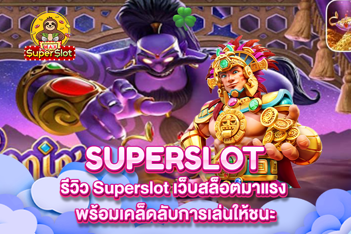 รีวิว Superslot เว็บสล็อตมาแรง พร้อมเคล็ดลับการเล่นให้ชนะ