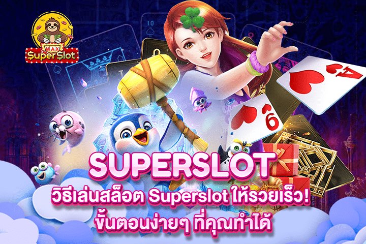 วิธีเล่นสล็อต Superslot ให้รวยเร็ว! ขั้นตอนง่ายๆ ที่คุณทำได้