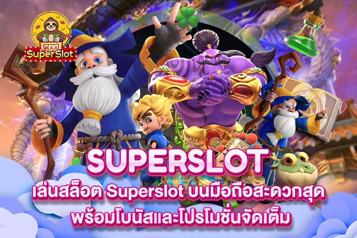 เล่นสล็อต Superslot บนมือถือสะดวกสุด พร้อมโบนัสและโปรโมชั่นจัดเต็ม