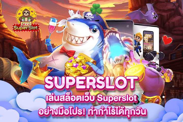 เล่นสล็อตเว็บ Superslot อย่างมือโปร! ทำกำไรได้ทุกวัน