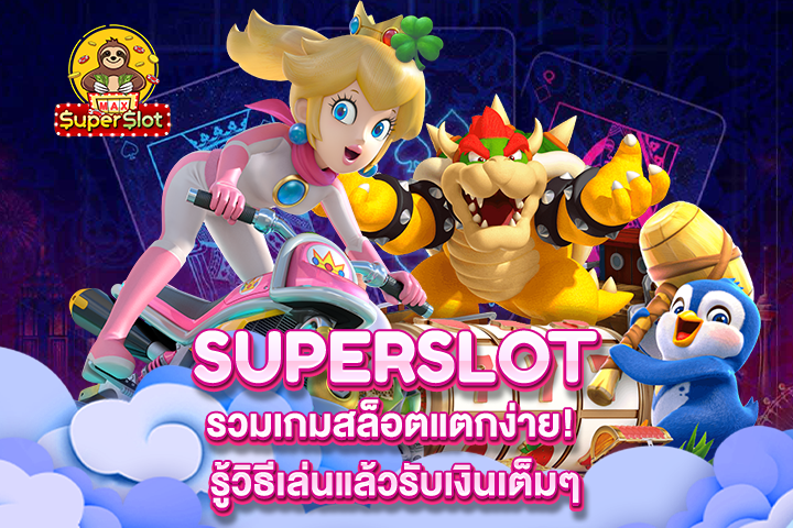 Superslot รวมเกมสล็อตแตกง่าย! รู้วิธีเล่นแล้วรับเงินเต็มๆ