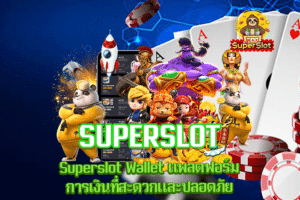 Superslot Wallet แพลตฟอร์มการเงินที่สะดวกและปลอดภัย