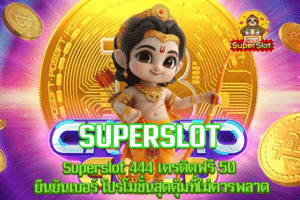 Superslot 444 เครดิตฟรี 50 ยืนยันเบอร์ โปรโมชั่นสุดคุ้มที่ไม่ควรพลาด