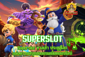 Superslot ทางเข้า ประตูสู่โลกแห่งความสนุกของเกมสล็อตออนไลน์