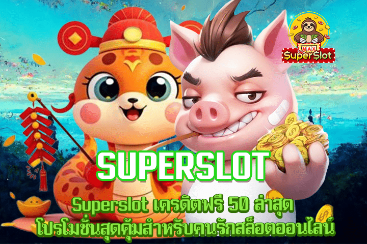 Superslot เครดิตฟรี 50 ล่าสุด โปรโมชั่นสุดคุ้มสำหรับคนรักสล็อตออนไลน์