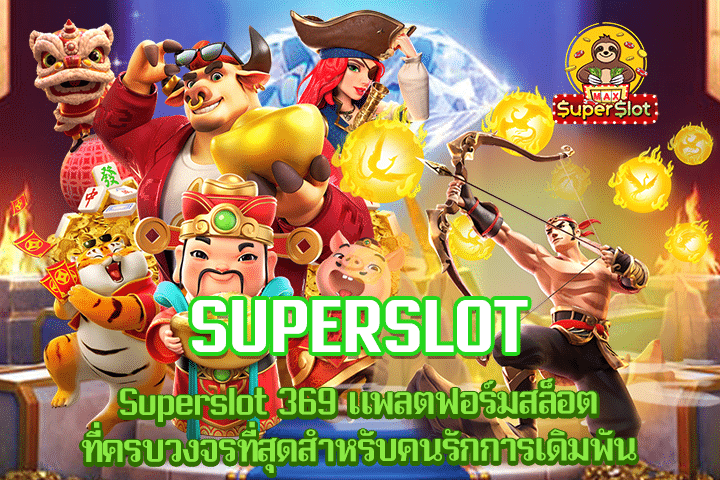 Superslot 369 แพลตฟอร์มสล็อตที่ครบวงจรที่สุดสำหรับคนรักการเดิมพัน