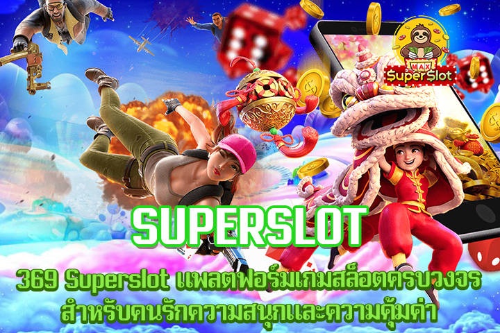 369 Superslot แพลตฟอร์มเกมสล็อตครบวงจรสำหรับคนรักความสนุกและความคุ้มค่า