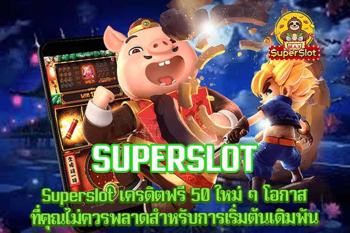 Superslot เครดิตฟรี 50 ใหม่ ๆ โอกาสที่คุณไม่ควรพลาดสำหรับการเริ่มต้นเดิมพัน