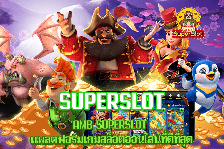AMB SUPERSLOT แพลตฟอร์มเกมสล็อตออนไลน์ที่ดีที่สุด