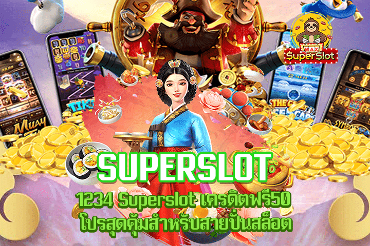 1234 Superslot เครดิตฟรี50 โปรสุดคุ้มสำหรับสายปั่นสล็อต