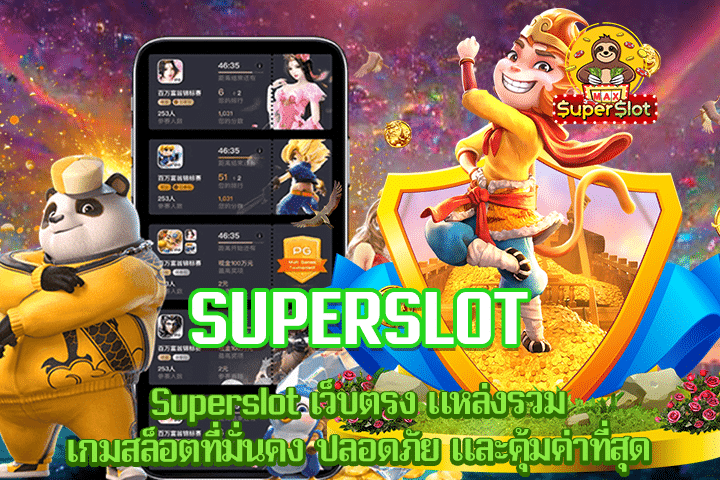 Superslot เว็บตรง แหล่งรวมเกมสล็อตที่มั่นคง ปลอดภัย และคุ้มค่าที่สุด