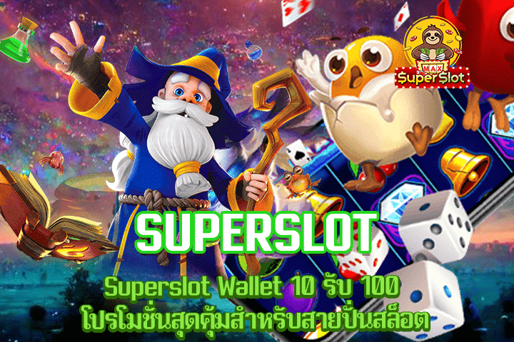 Superslot Wallet 10 รับ 100 โปรโมชั่นสุดคุ้มสำหรับสายปั่นสล็อต