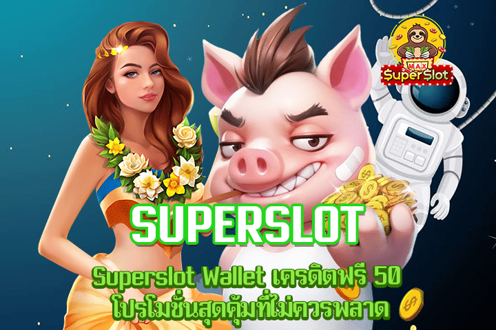 Superslot Wallet เครดิตฟรี 50 โปรโมชั่นสุดคุ้มที่ไม่ควรพลาด