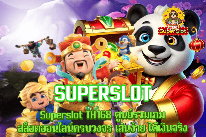 Superslot TH168 ศูนย์รวมเกมสล็อตออนไลน์ครบวงจร เล่นง่าย ได้เงินจริง