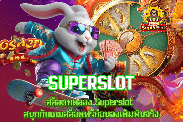 สล็อตทดลอง Superslot สนุกกับเกมสล็อตฟรีก่อนลงเดิมพันจริง