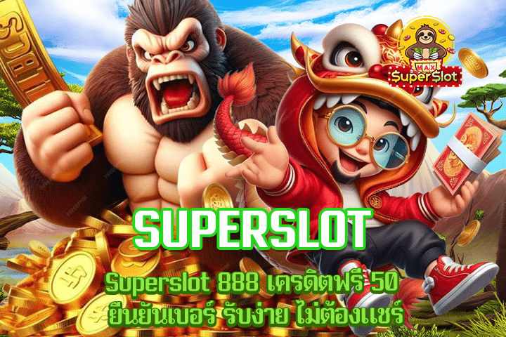Superslot 888 เครดิตฟรี 50 ยืนยันเบอร์ รับง่าย ไม่ต้องแชร์