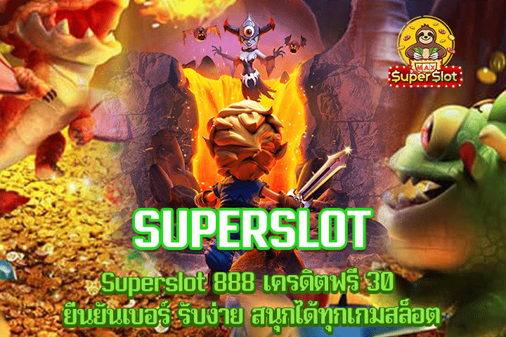 Superslot 888 เครดิตฟรี 30 ยืนยันเบอร์ รับง่าย สนุกได้ทุกเกมสล็อต