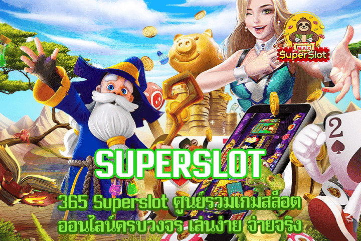 365 Superslot ศูนย์รวมเกมสล็อตออนไลน์ครบวงจร เล่นง่าย จ่ายจริง