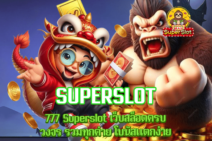 777 Superslot เว็บสล็อตครบวงจร รวมทุกค่าย โบนัสแตกง่าย