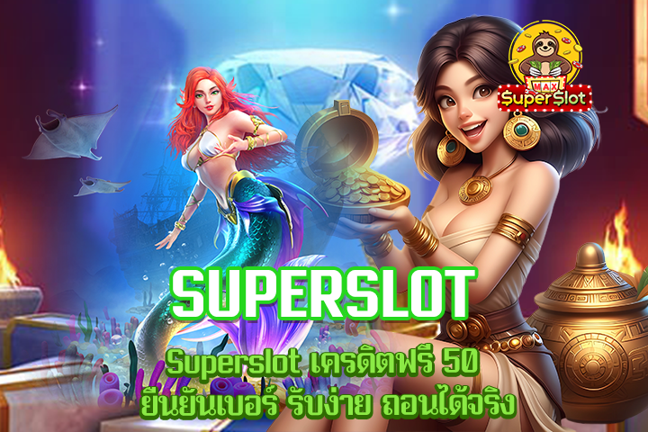 Superslot เครดิตฟรี 50 ยืนยันเบอร์ รับง่าย ถอนได้จริง