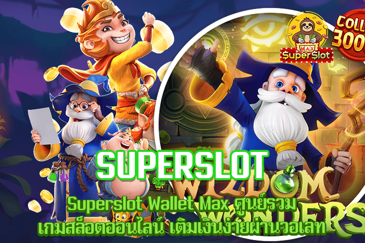 Superslot Wallet Max ศูนย์รวมเกมสล็อตออนไลน์ เติมเงินง่ายผ่านวอเลท