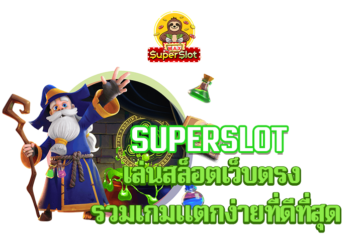 superslot เล่นสล็อตเว็บตรง รวมเกมแตกง่ายที่ดีที่สุด