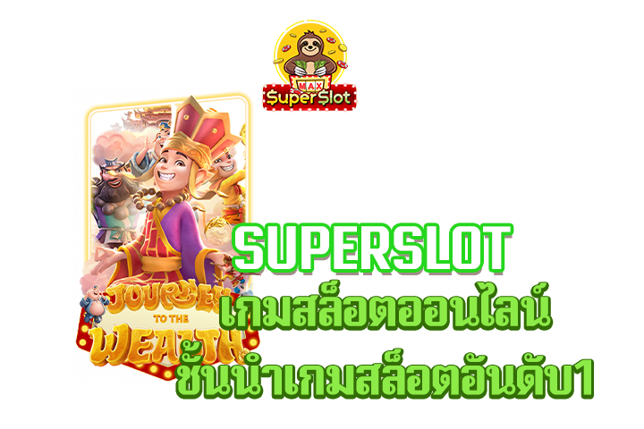 superslot เกมสล็อตออนไลน์ ชั้นนำเกมสล็อตอันดับ1