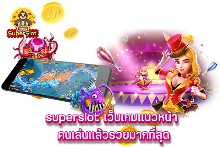 superslot เว็บเกมเเนวหน้า คนเล่นเเล้วรวยมากที่สุด