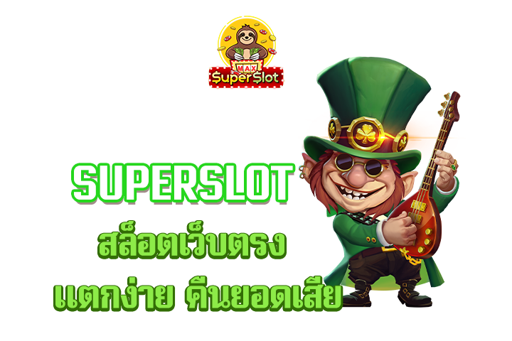 superslot สล็อตเว็บตรง แตกง่าย คืนยอดเสีย 