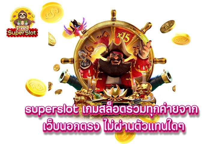 superslot เกมสล็อตรวมทุกค่ายจาก เว็บนอกตรง ไม่ผ่านตัวแทนใดๆ