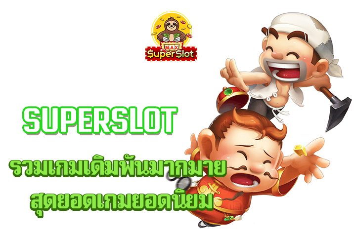 superslot รวมเกมเดิมพันมากมาย สุดยอดเกมยอดนิยม
