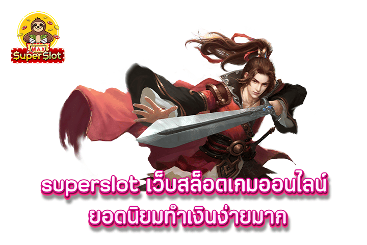 superslot เว็บสล็อตเกมออนไลน์ ยอดนิยมทำเงินง่ายมาก