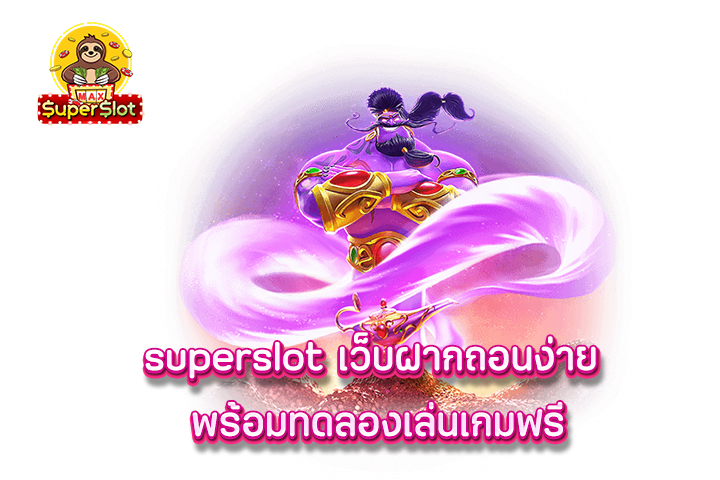 superslot เว็บฝากถอนง่าย พร้อมทดลองเล่นเกมฟรี