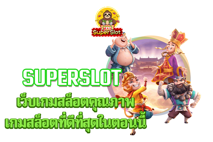 superslot เว็บเกมสล็อตคุณภาพเกมสล็อตที่ดีที่สุดในตอนนี้