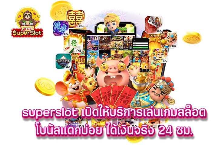 superslot เปิดให้บริการเล่นเกมสล็อตโบนัสแตกบ่อย ได้เงินจริง 24 ชม.