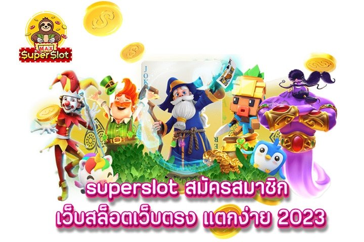 superslot สมัครสมาชิก เว็บสล็อตเว็บตรง แตกง่าย 2023