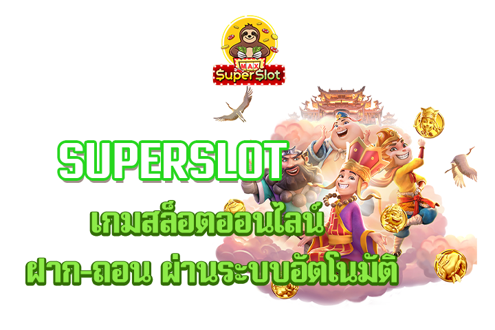 superslot เกมสล็อตออนไลน์ ฝาก-ถอน ผ่านระบบอัตโนมัติ