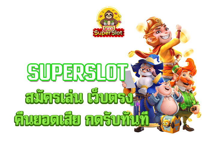 superslot สมัครเล่น เว็บตรง คืนยอดเสีย กดรับทันที