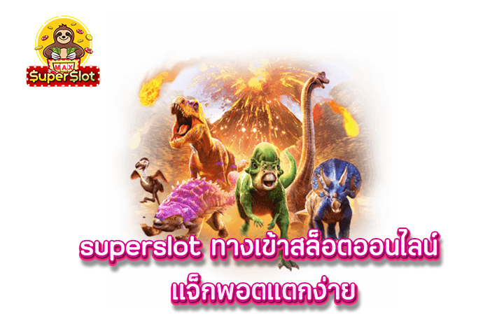 superslot ทางเข้าสล็อตออนไลน์ แจ็กพอตแตกง่าย