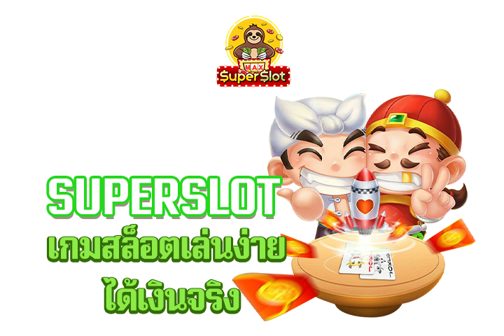 superslot เกมสล็อต เล่นง่าย ได้เงินจริง