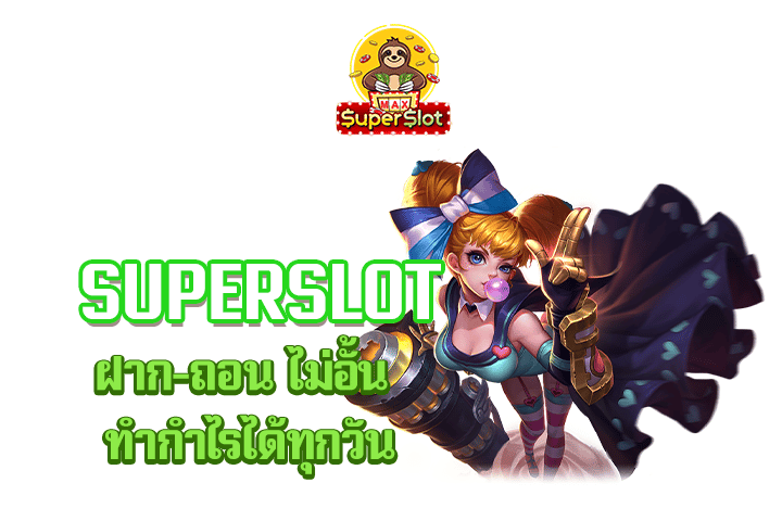 superslot ฝาก-ถอน ไม่อั้น ทำกำไรได้ทุกวัน