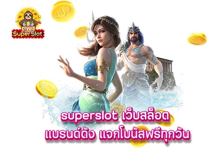 superslot เว็บสล็อต แบรนด์ดัง แจกโบนัสฟรีทุกวัน