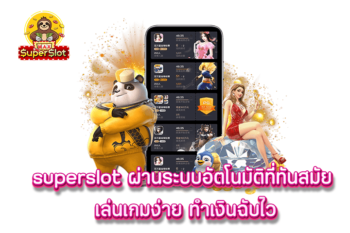 superslot ผ่านระบบอัตโนมัติที่ทันสมัย เล่นเกมง่าย ทำเงินฉับไว 