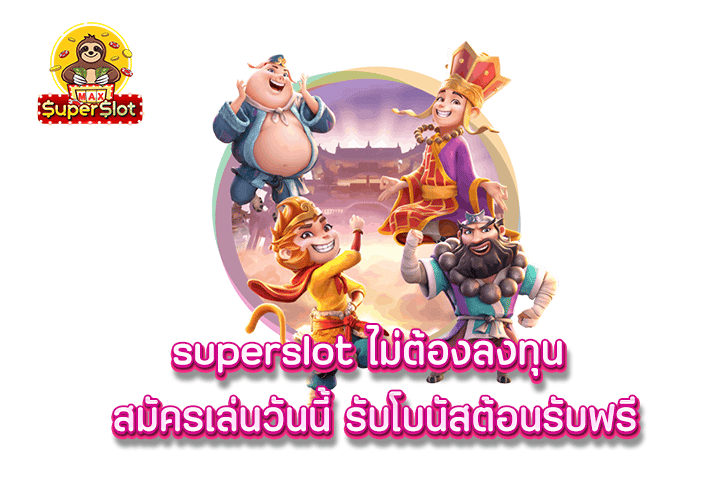 superslot ไม่ต้องลงทุน สมัครเล่นวันนี้ รับโบนัสต้อนรับฟรี