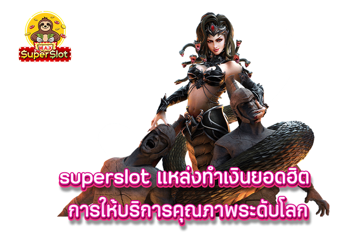 superslot แหล่งทำเงินยอดฮิต การให้บริการคุณภาพระดับโลก