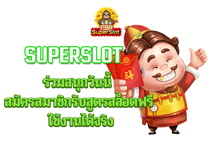 superslot ร่วมสนุกวันนี้ สมัครสมาชิกรับสูตรสล็อตฟรี ใช้งานได้จริง