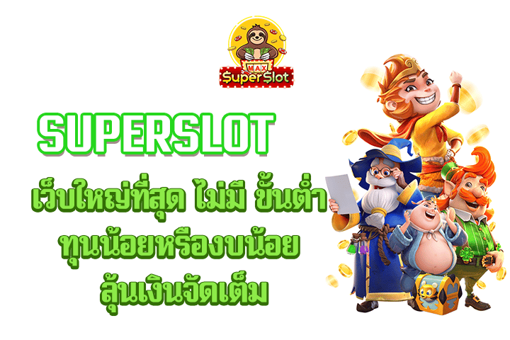 superslot เว็บใหญ่ที่สุด ไม่มี ขั้นต่ำ ทุนน้อยหรืองบน้อย ลุ้นเงินจัดเต็ม