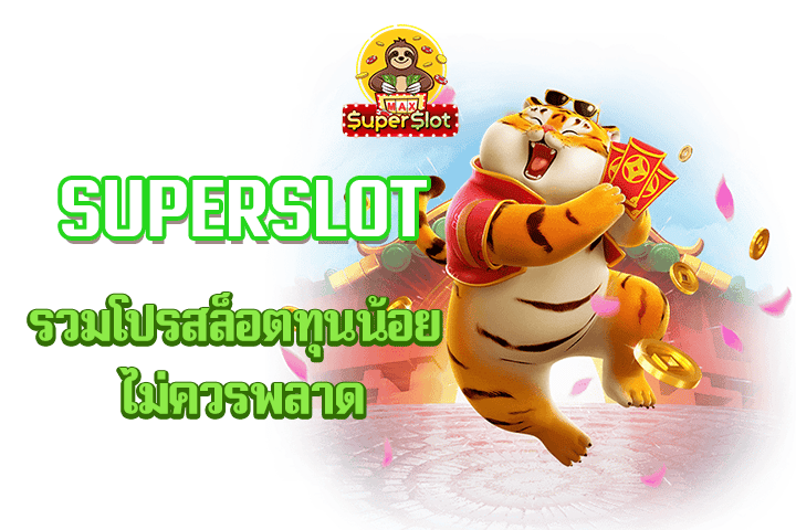 superslot รวมโปรสล็อตทุนน้อย ไม่ควรพลาด