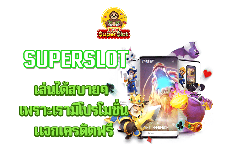 superslot เล่นได้สบายๆ เพราะเรามีโปรโมชั่นแจกเครดิตฟรี