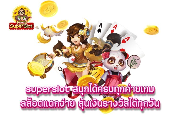 superslot สนุกได้ครบทุกค่ายเกมสล็อตแตกง่าย ลุ้นเงินรางวัลได้ทุกวัน